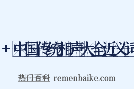 +中国传统相声大全近义词是什么意思的图片